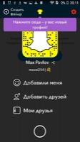 Snapchat Скриншот 4
